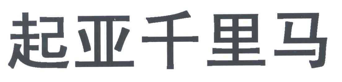 起亚千里马