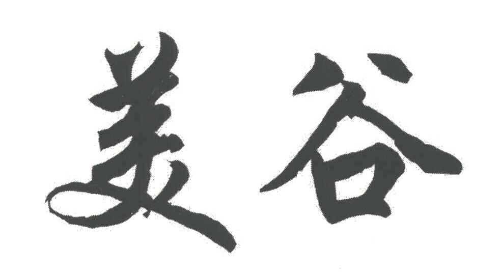 美谷