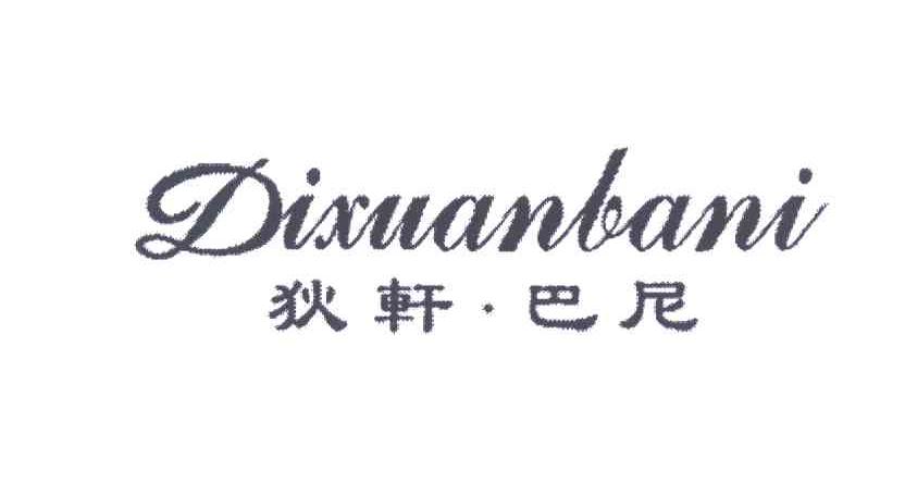 狄轩巴尼