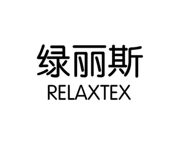 绿丽斯 RELAXTEX