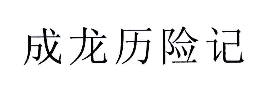成龙历险记
