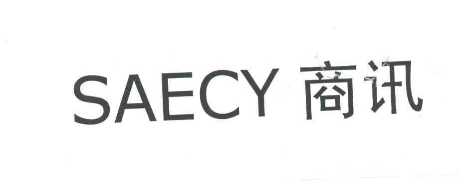 商讯;SAECY