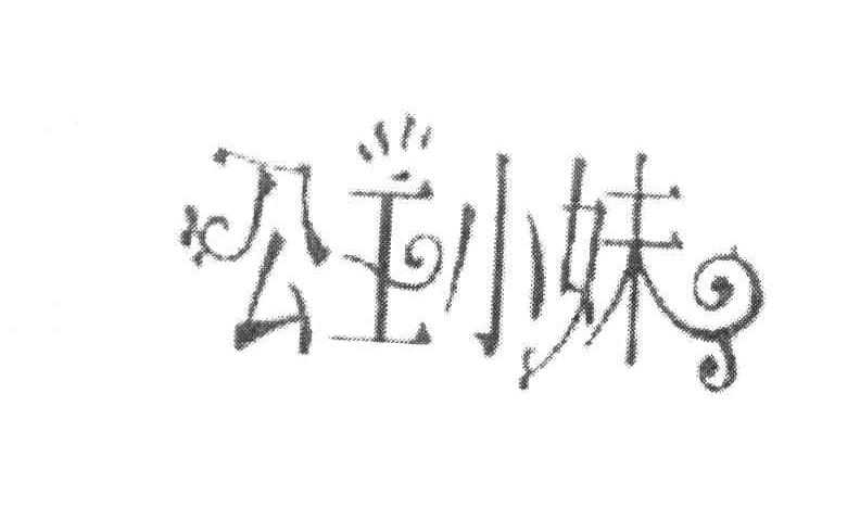 公主小妹
