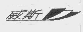 威斯