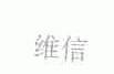 维信