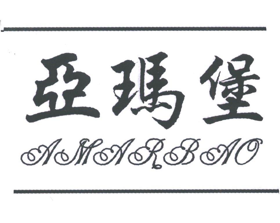 亚玛堡;AMARBAO