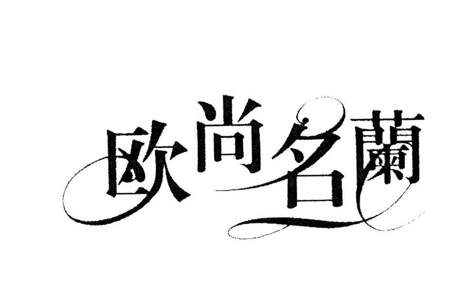 欧尚名兰