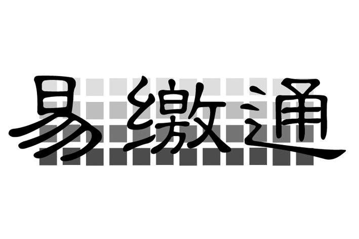易缴通