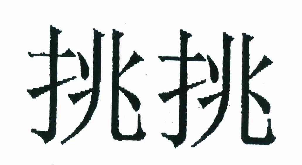 挑挑