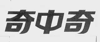 奇中奇