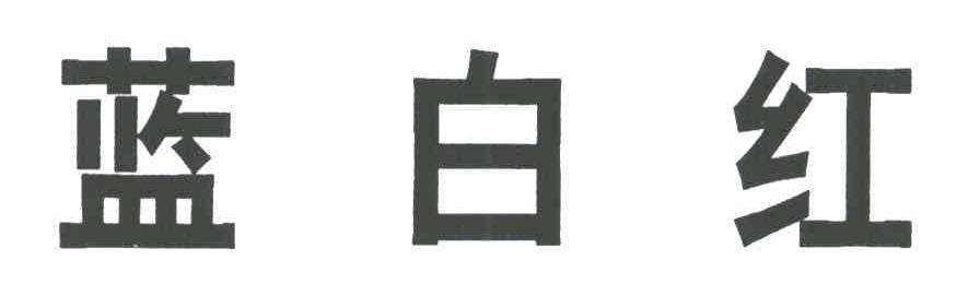 蓝白红