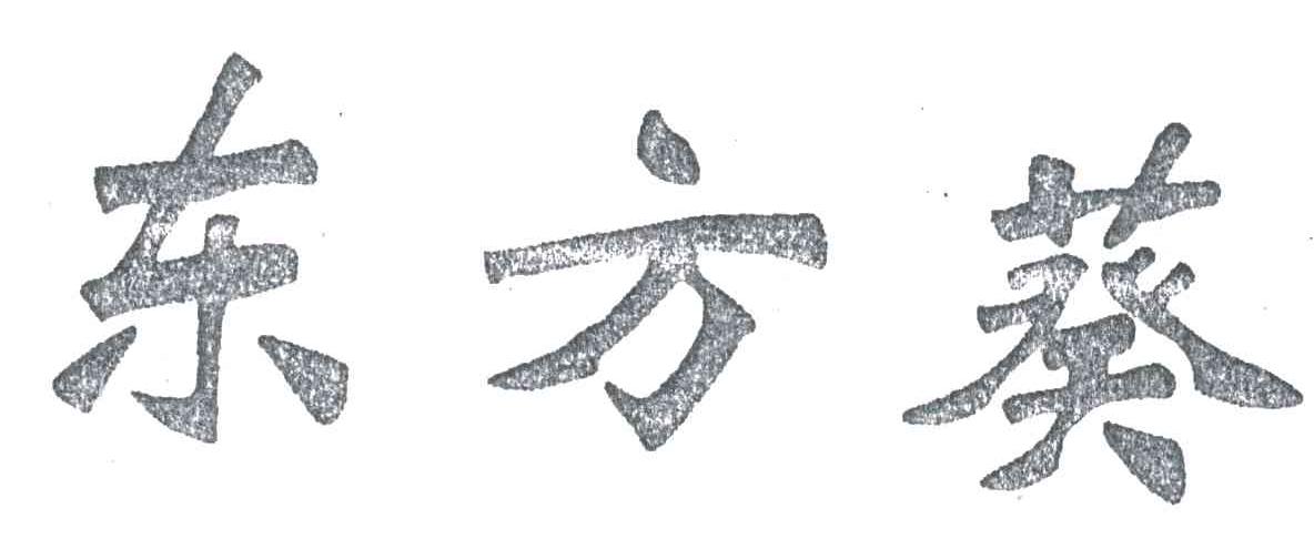 东方葵
