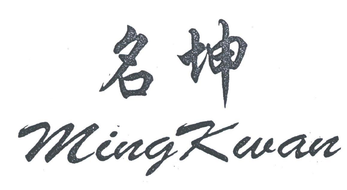 名坤;MING KWAN