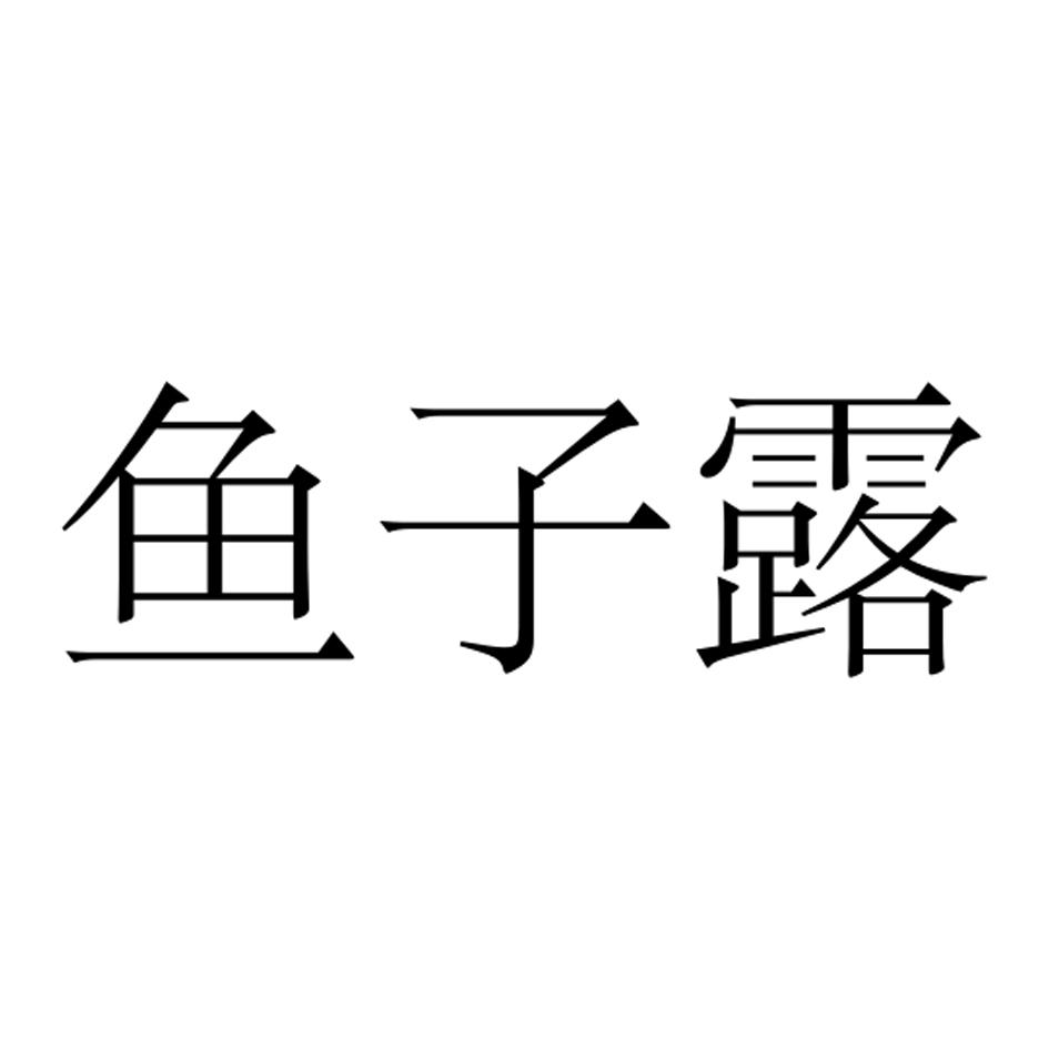 鱼子露