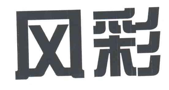 风彩