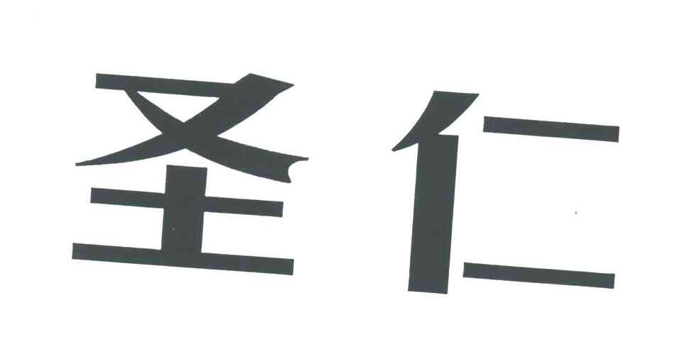 圣仁