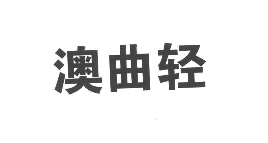 澳曲轻