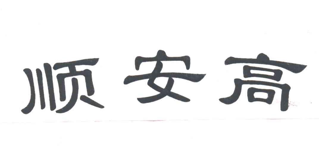 顺安高