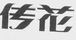 传花