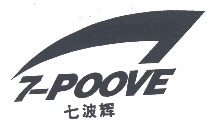 七波辉;POOVE;7