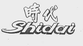 时代