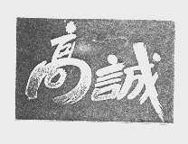 高诚