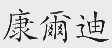 康尔迪