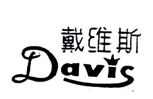 戴维斯;DAVIS
