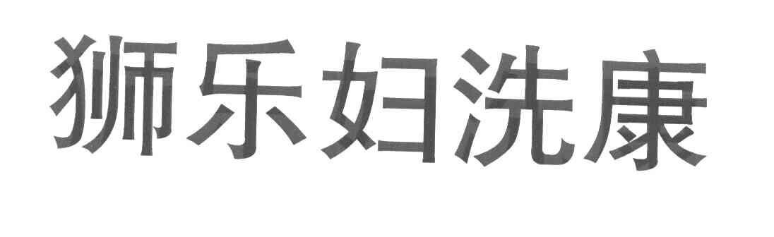 狮乐妇洗康