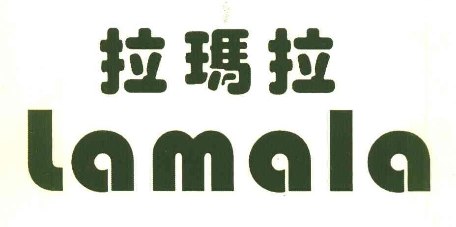 拉玛拉