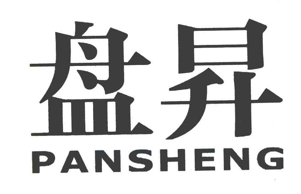 盘昇