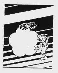 味淋