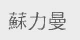 苏力曼