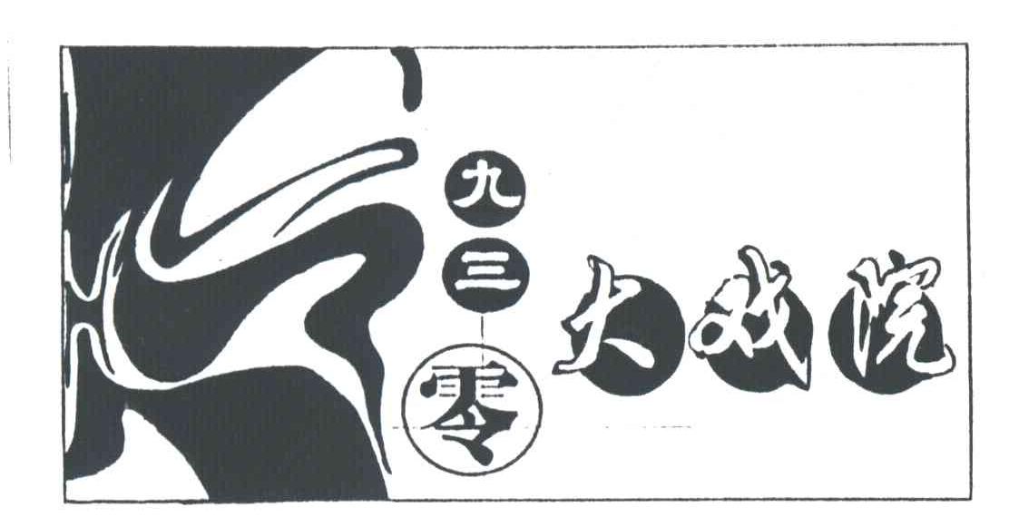 九三零大戏院