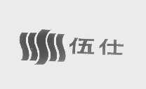伍仕
