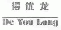 得优龙