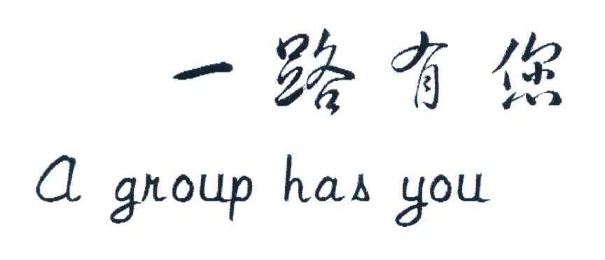 一路有您 A GROUP HAS YOU
