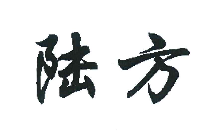陆方