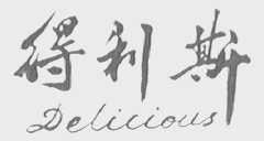 得利斯  DELICIOUS