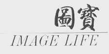 图宝    IMAGE LIFE