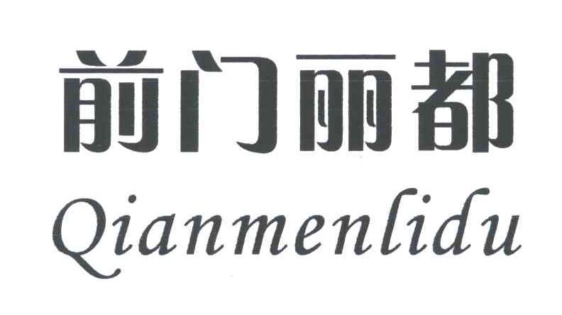 前门丽都