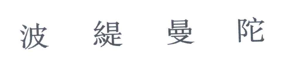 波缇曼陀