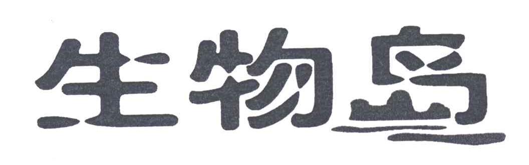 生物岛