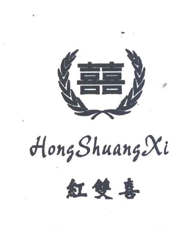 红双喜