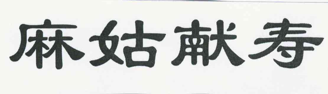 麻姑献寿