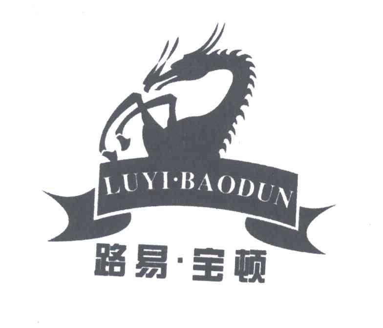 路易宝顿及图