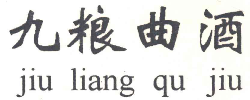 九粮