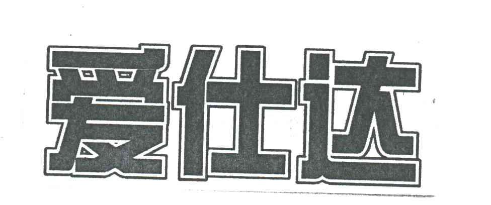 爱仕达