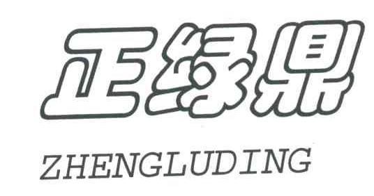 正绿鼎