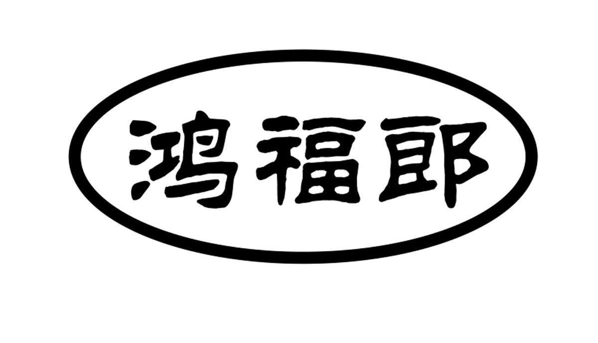 鸿福郎